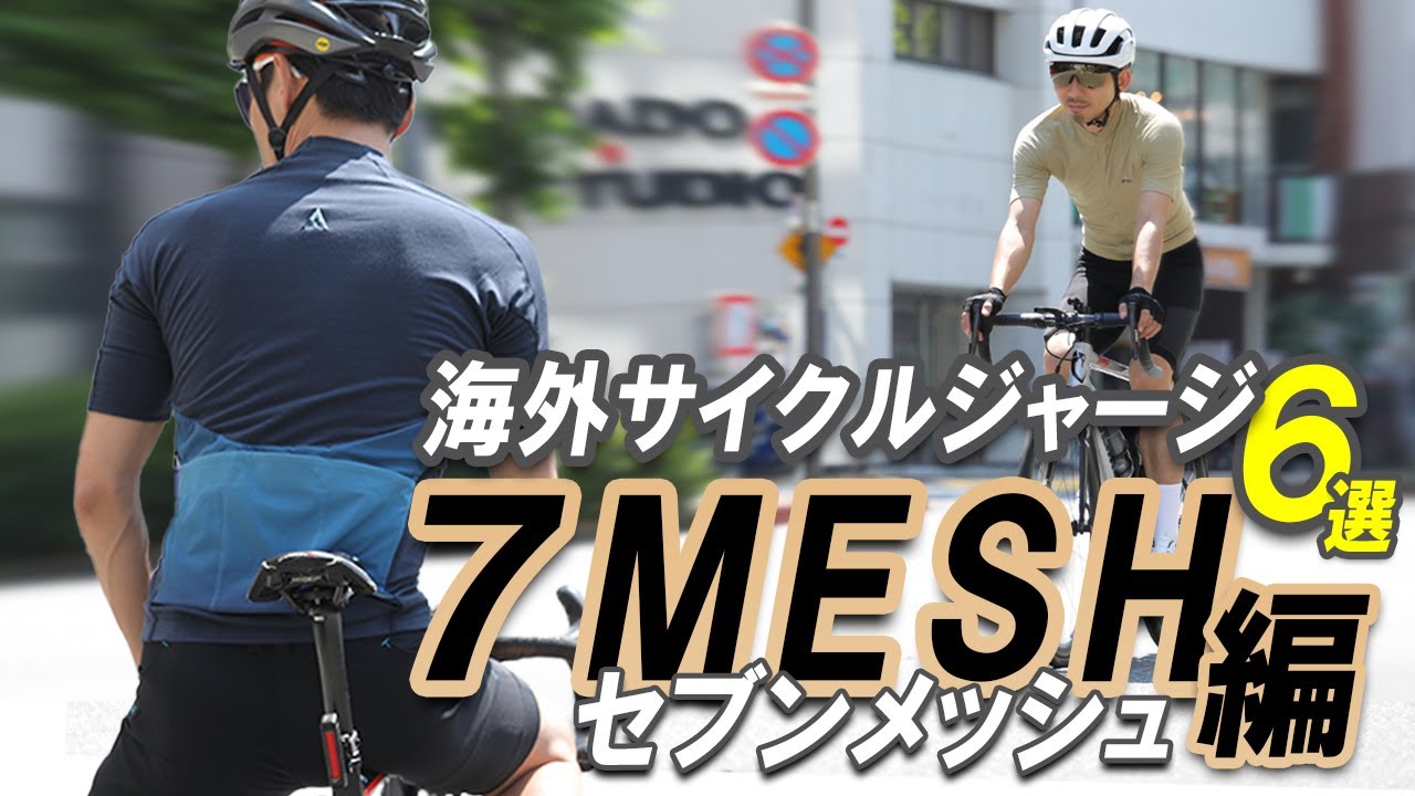 お洒落サイクリストが目をつけている海外サイクルジャージ６選【7MESH（セブンメッシュ）編】