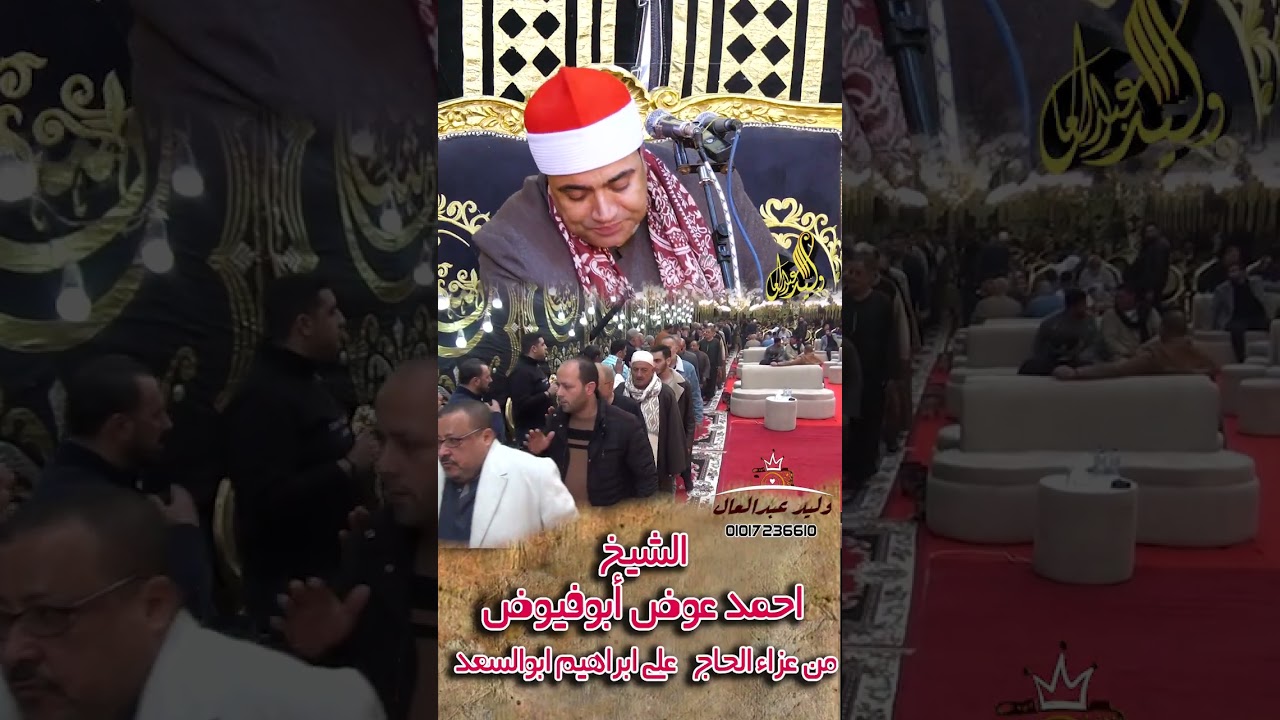 ما تيسر من سورة ابراهيم   الشيخ احمد عوض أبوفيوض  من عزاء الحاج  على ابراهيم ابوالسعد