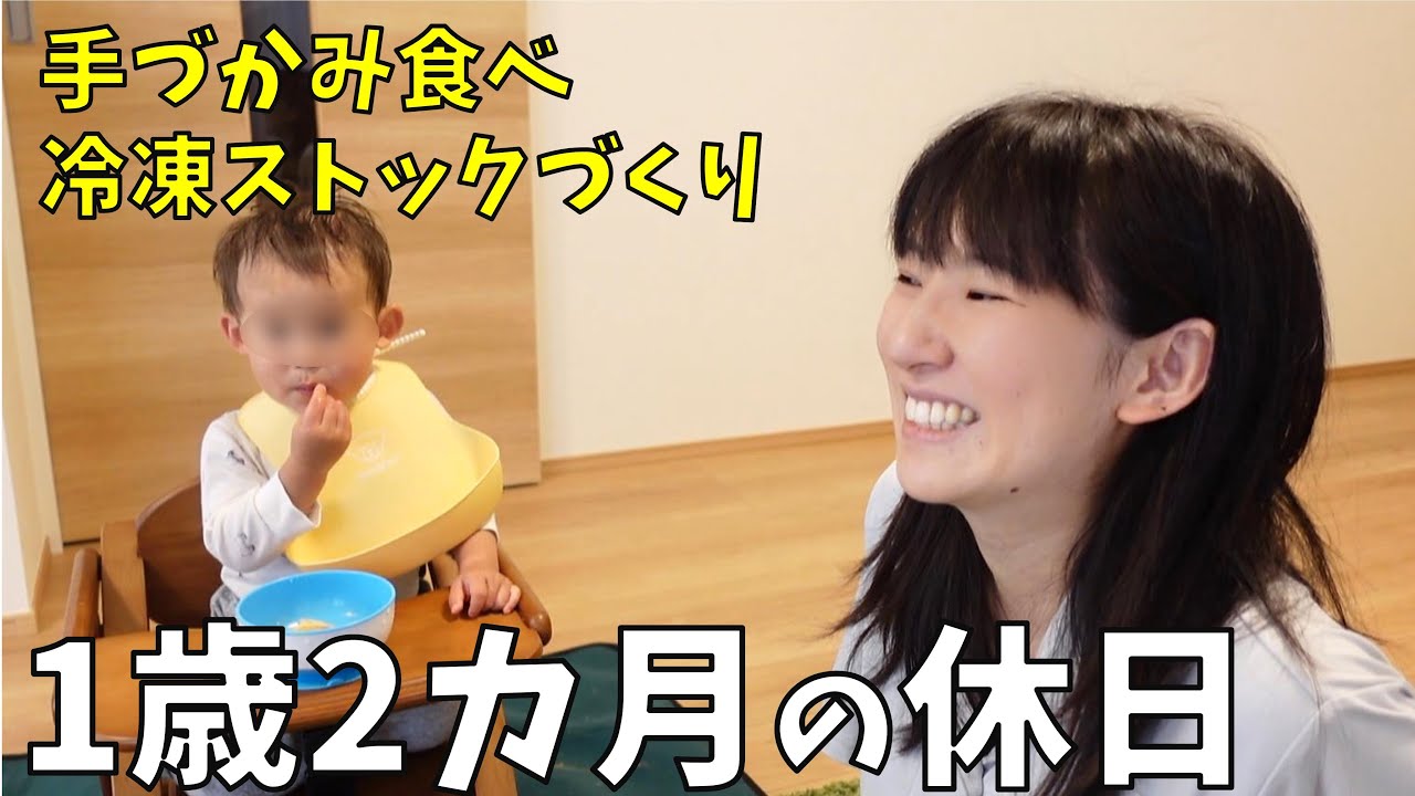 【1歳2カ月の休日】手づかみ食べ離乳食冷凍ストックづくり＆親子カフェデビュー💛