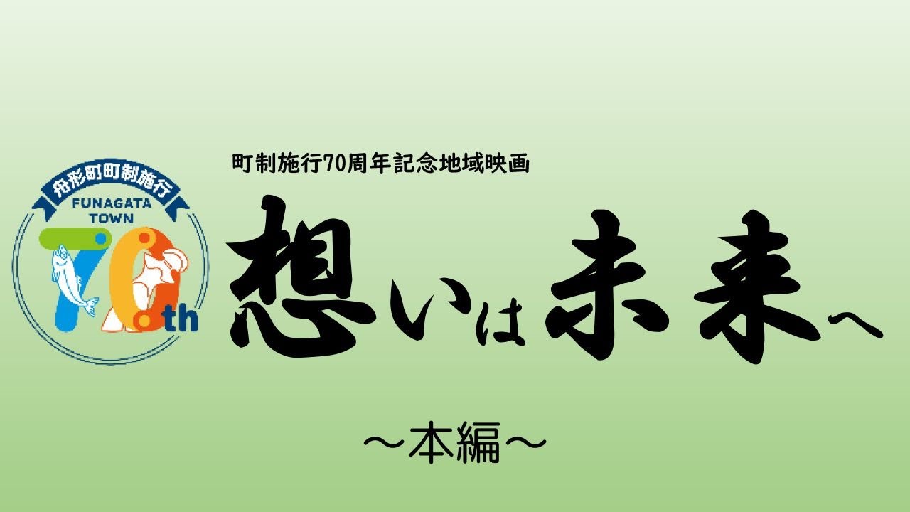 【本編】舟形町町制施行70周年記念地域映画「想いは未来へ」