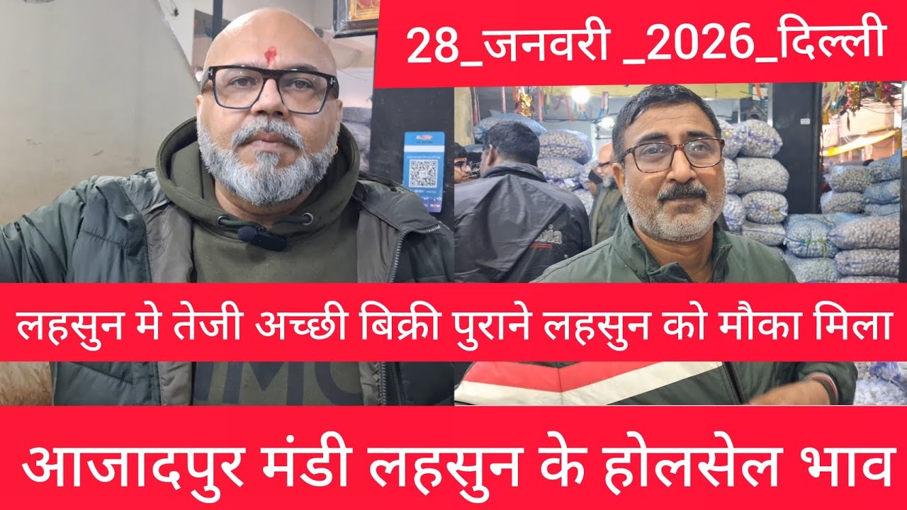January 28, 2026 दिल्ली 🧄 लहसुन के भाव Azadpur delhi mandi today garlic market price 