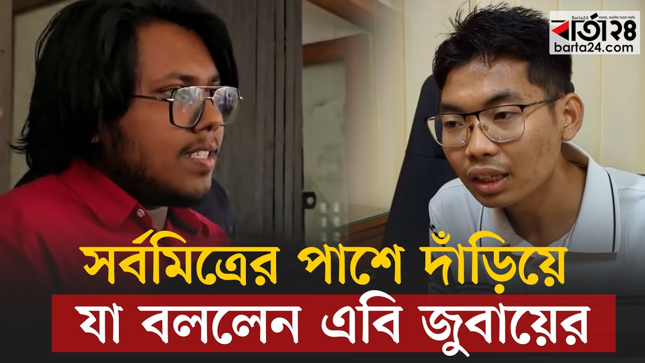 সর্বমিত্রের পাশে দাড়িয়ে যা বললেন এবি জুবায়ের | Sarba Mitra Chakma | AB Jubayer | DUCSU | Barta24