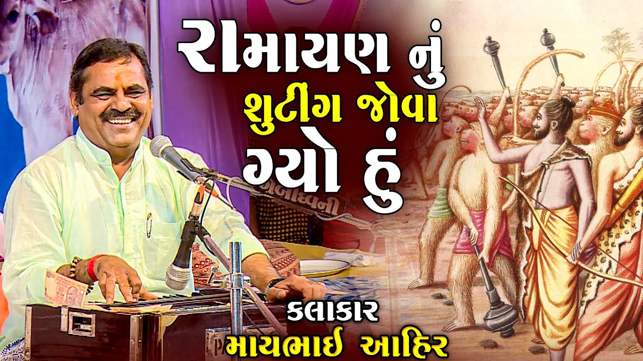 | માયાભાઈ આહિર | Ramayan Nu Shuting Jova Gyo Hu | Mayabhai Ahir Joke's | Comedy