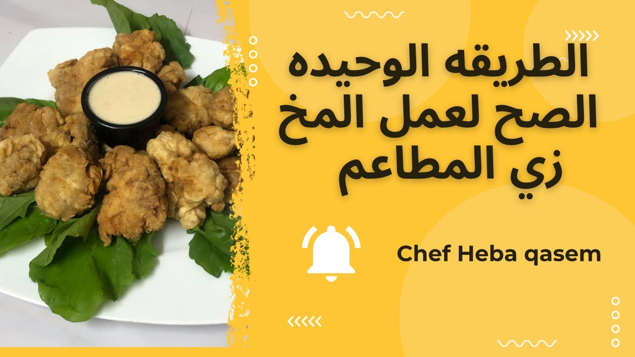 المخ المقلي علي طريقه المطاعم | الطريقه الوحيده الصح لعمل المخ ✌️