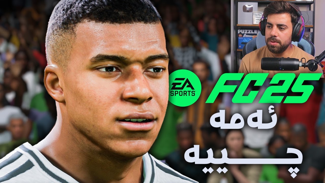 هەر بەجدی گرافیک وایە؟؟؟ FC 25