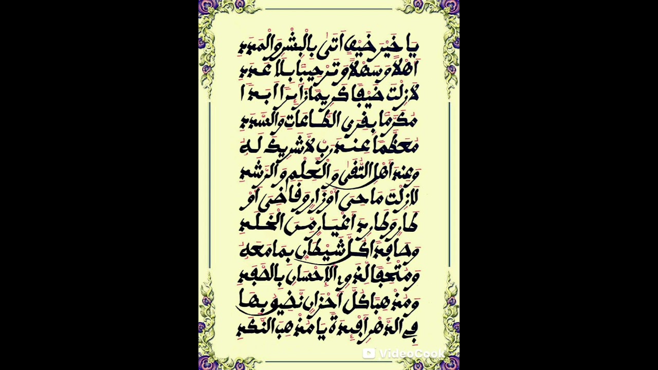 قصيدة يا خير ضيف