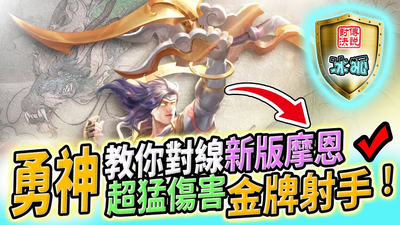 傳說對決｜全服第一勇示範如何拿金牌爆打摩恩 超絕傷害量掃射精華實戰【冰狐】