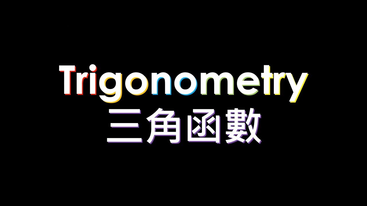 Trigonometry（記住三角函數方法的歌曲）| Mo 仔 Math