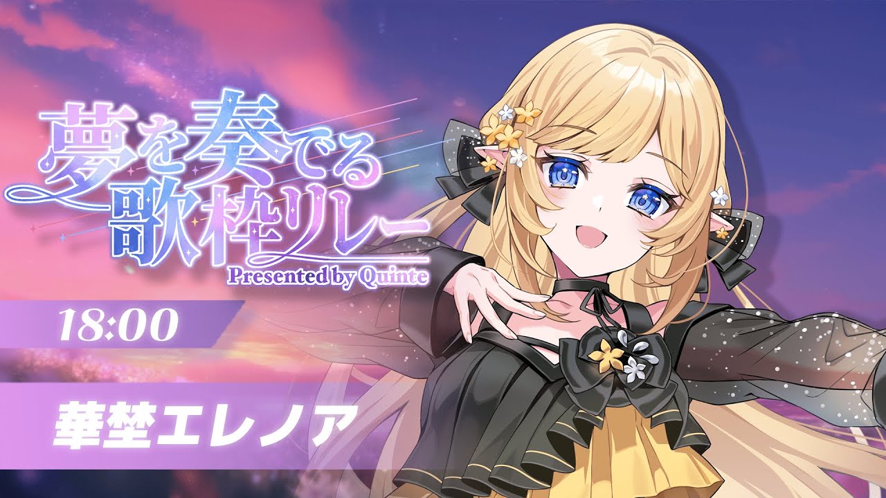 【 #夢を奏でる歌枠リレー 】オリ曲も歌っちゃう🎤💛【華埜エレノア/クインテ】