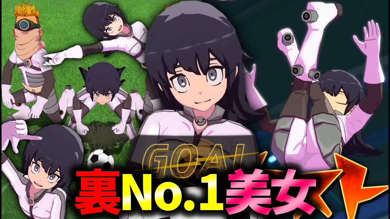 イナイレVの裏No.1美女こと