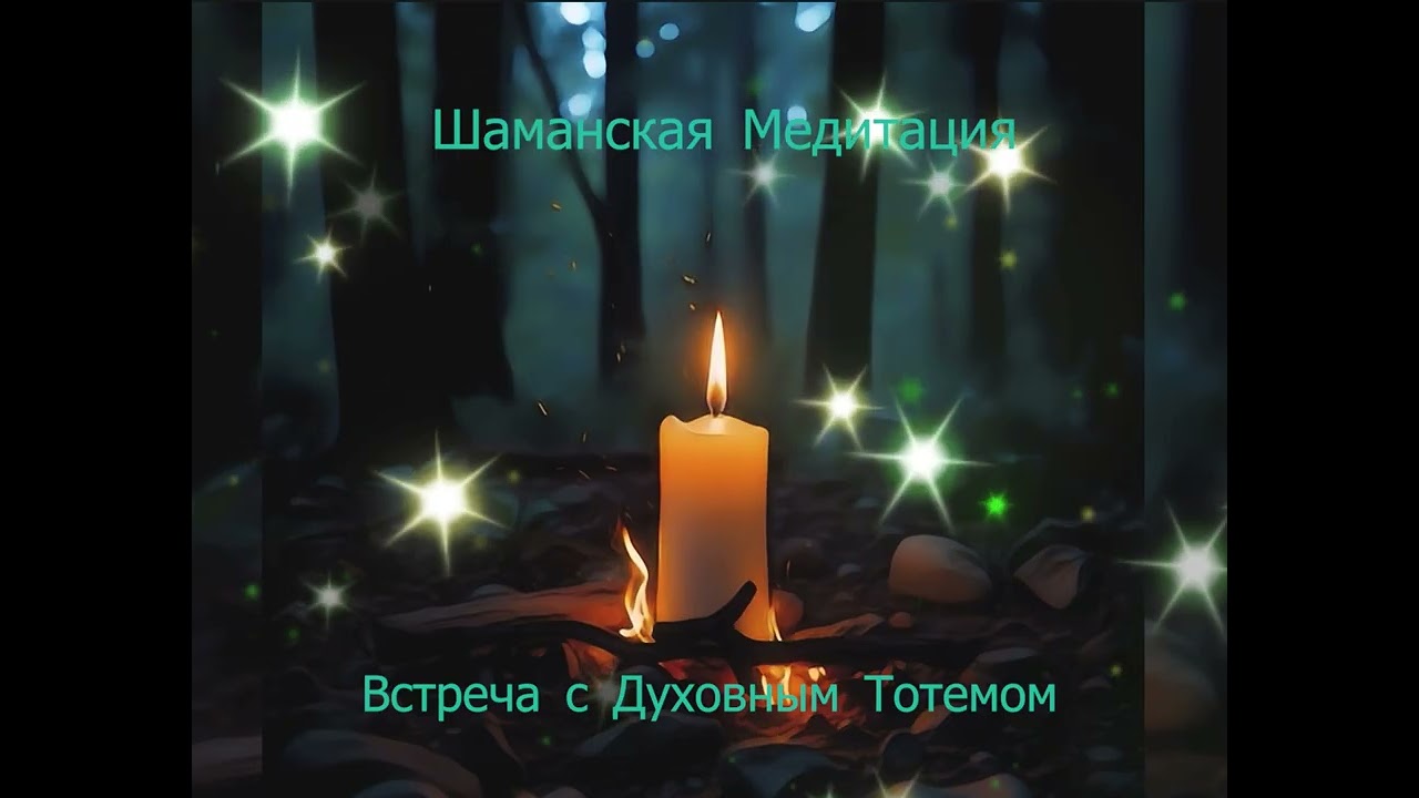 Медитация "Встреча с Духовным тотемом"