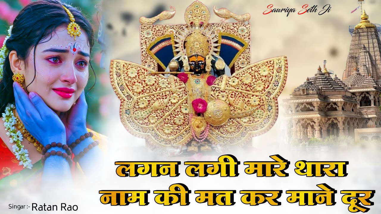 लगन लगी मारे थारा नाम की मत कर माने दूर !! Singar Ratan Rao !! Sawriya Seth New Bhajan 2026 #bhajan
