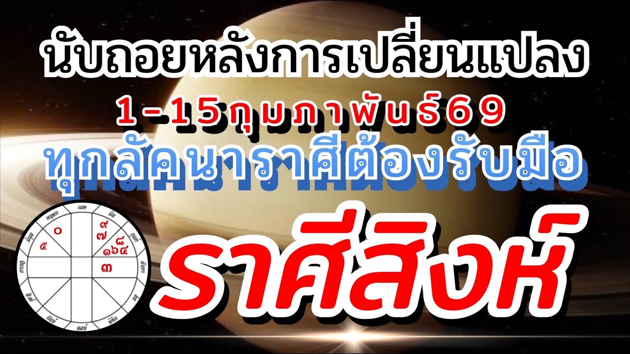 ราศีสิงห์🪐Ep1-15กพ.69🏆วงจรชีวิตจะไม่เหมือนเดิม งานเงิน ความรัก🌈