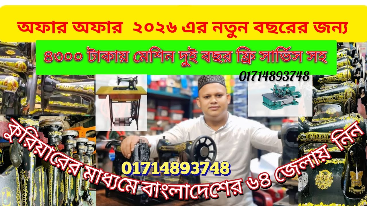 নতুন ও পুরাতন সেলাই মেশিনের অফার💥 সীমিত সময়ের জন্য #automobile #fashion #lifeisbutadream #fashion 