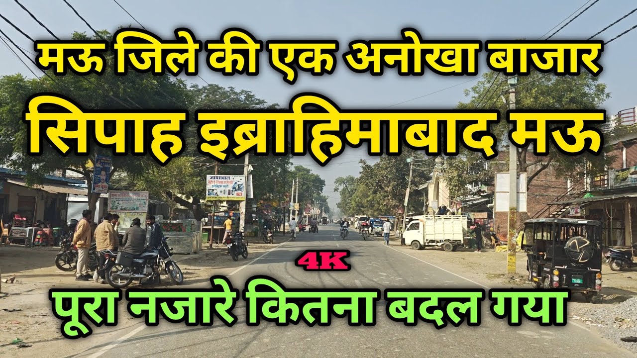 मऊ जिले की एक अनोखा जगह क्या आप जानते हैं sipah ibrahimabad Mau ( सिपाह इब्राहिमाबाद मऊ ) #मऊ #city