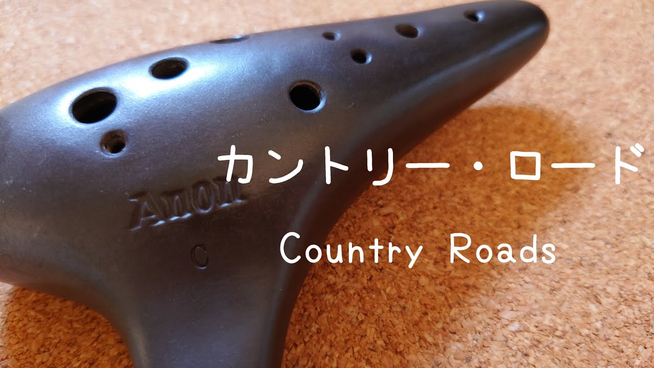 【カントリー・ロード(Country Roads)〜耳をすませば〜】オカリナ/虹笛(ocarina/오카리나/nijibue)　Take Me Home, Country Roads