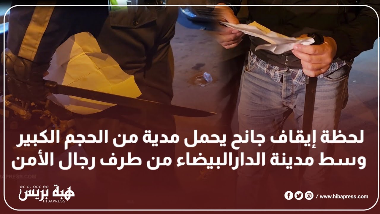 لحظة إيقاف جانح يحمل مدية من الحجم الكبير وسط مدينة الدارالبيضاء من طرف رجال الأمن