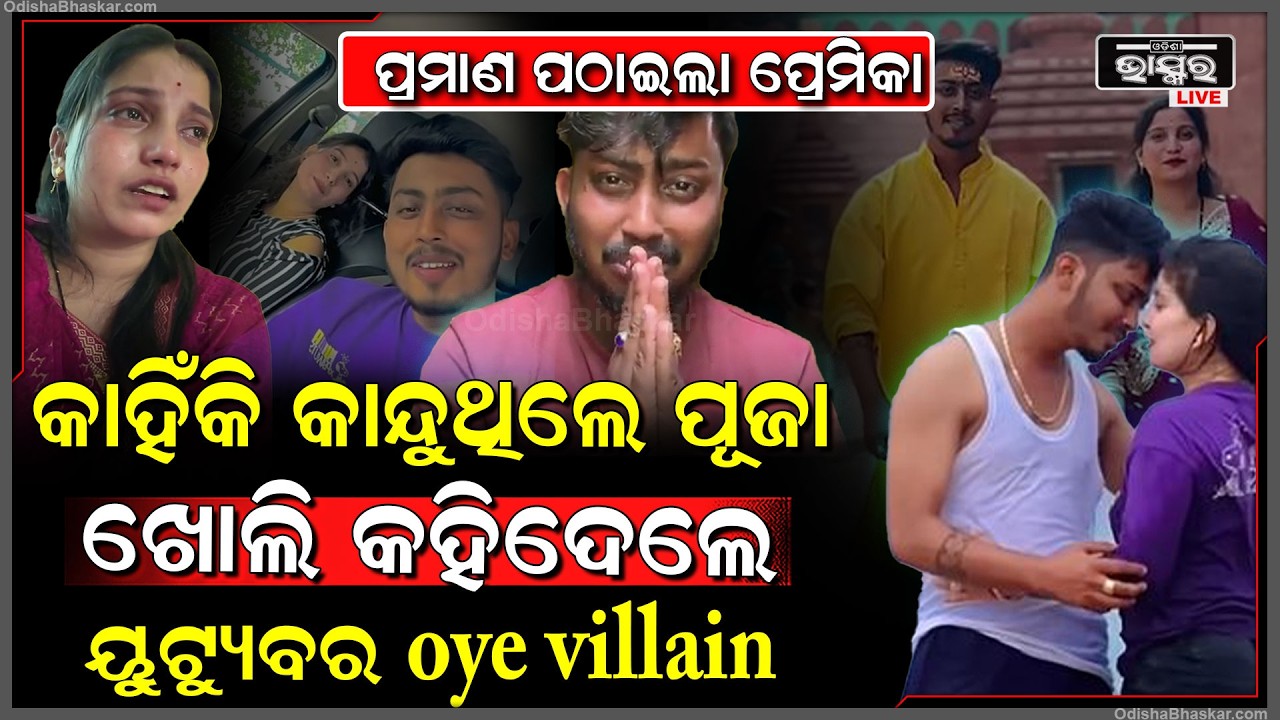 ଜଣାପଡିଗଲା ସତ, କାହିଁକି କାନ୍ଦୁଥିଲେ ପୂଜା ଖୋଲି କହିଦେଲେ ୟୁଟ୍ୟୁବର Oye Viillain....