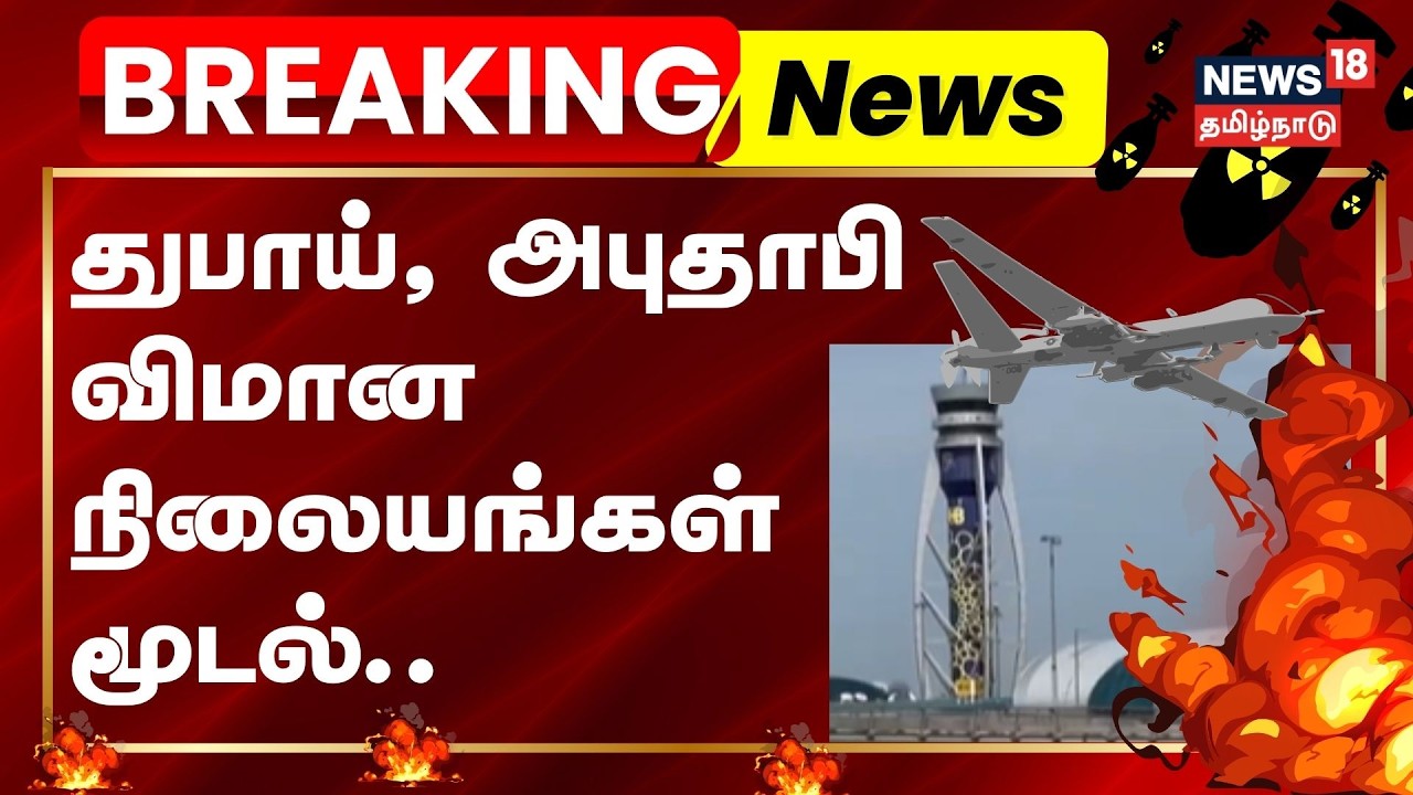 UAE Dubai And Abu dhabi Airport Closed | துபாய், அபுதாபி விமான நிலையங்கள் மூடல்.. | BREAKING