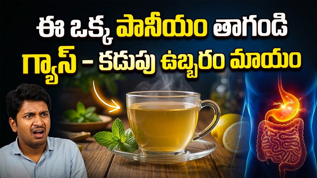 గ్యాస్ - కడుపు ఉబ్బరం మాయం | Bloating & Gas Relief Drink | Telugu Health Tips | Dr.Murali Manohar