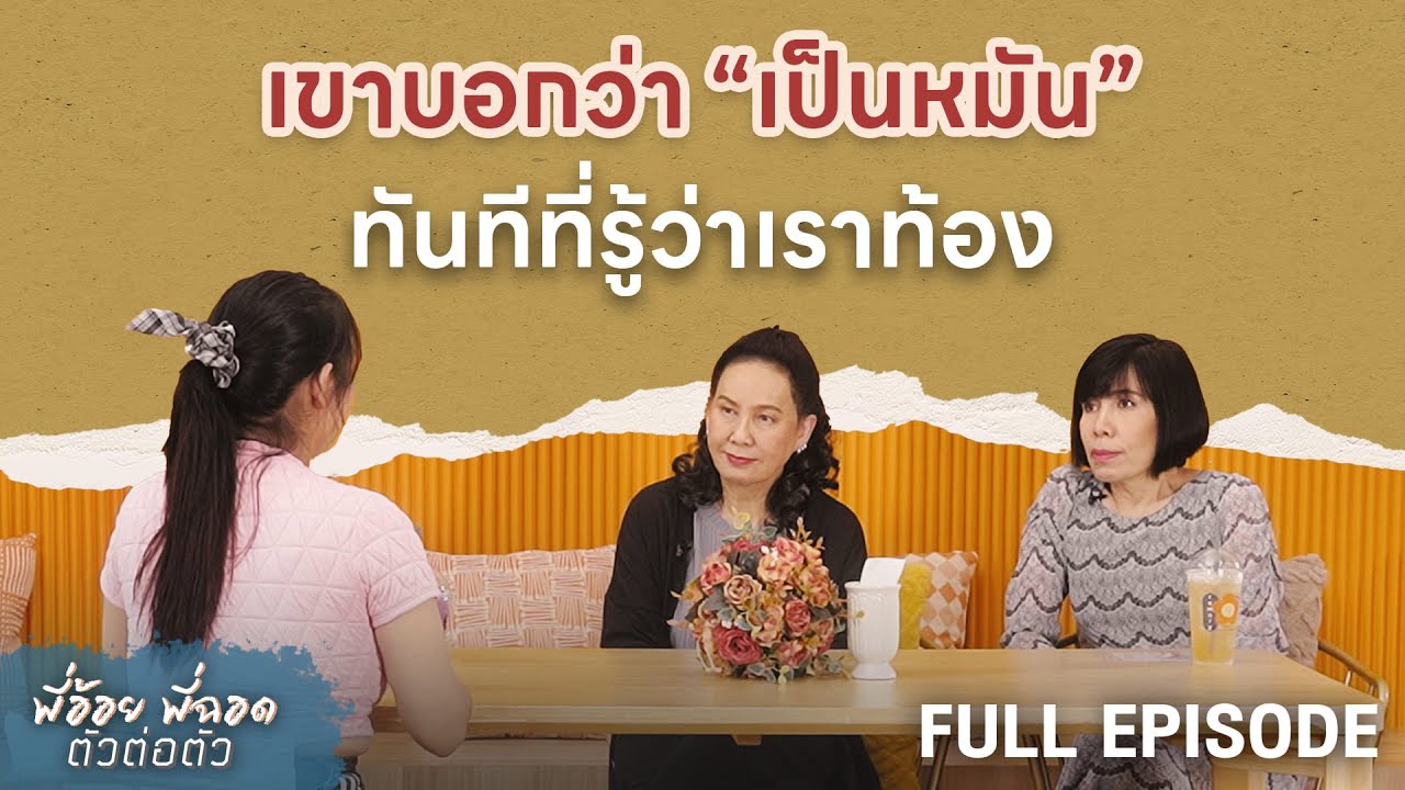 เขาบอกว่า “เป็นหมัน” ทันทีที่รู้ว่าเราท้อง | พี่อ้อยพี่ฉอด ตัวต่อตัว EP.292