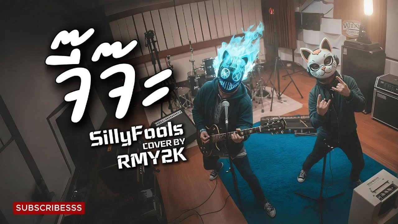 จิ๊จ๊ะ - Silly Fools (Cover by RMY2K)