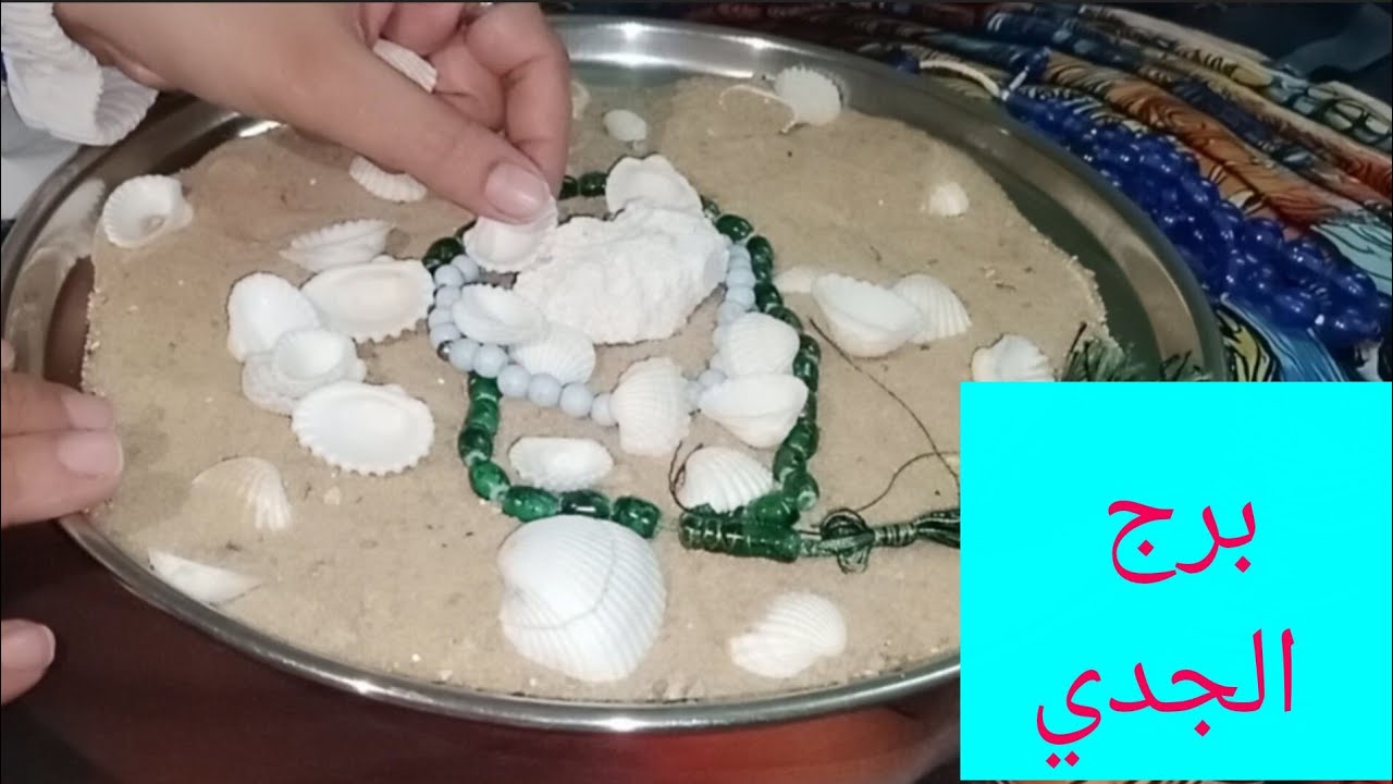 برج الجدي💝تحقيق ثلاث امنيات وراء بعض 💯 احذر من الست الخبيثه دي👌 وهقول لك على صفاتها واسمها👍