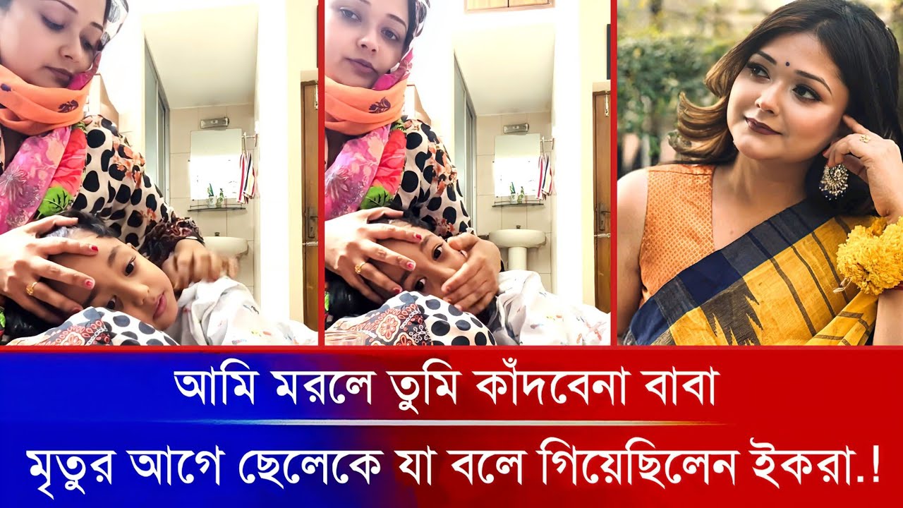 🔴 অবশেষে মৃ/তুর আগে ছেলে রিজিকের মাথায় হাত ভুলিয়ে যা বলে গিয়েছিলেন 