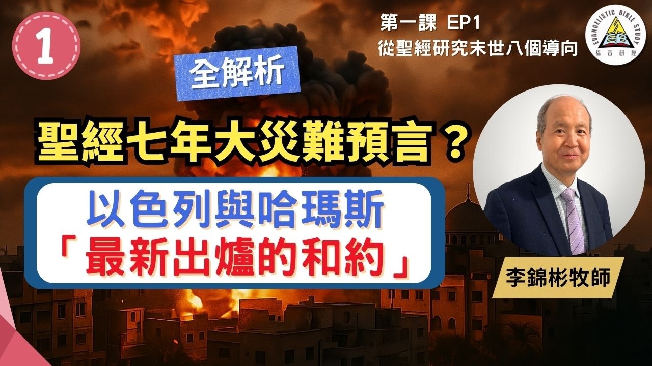 聖經七年大災難預言？以色列與哈瑪斯最新出爐的和約｜從聖經研究末世八個導向 EP1 #李錦彬牧師 (繁簡字幕)