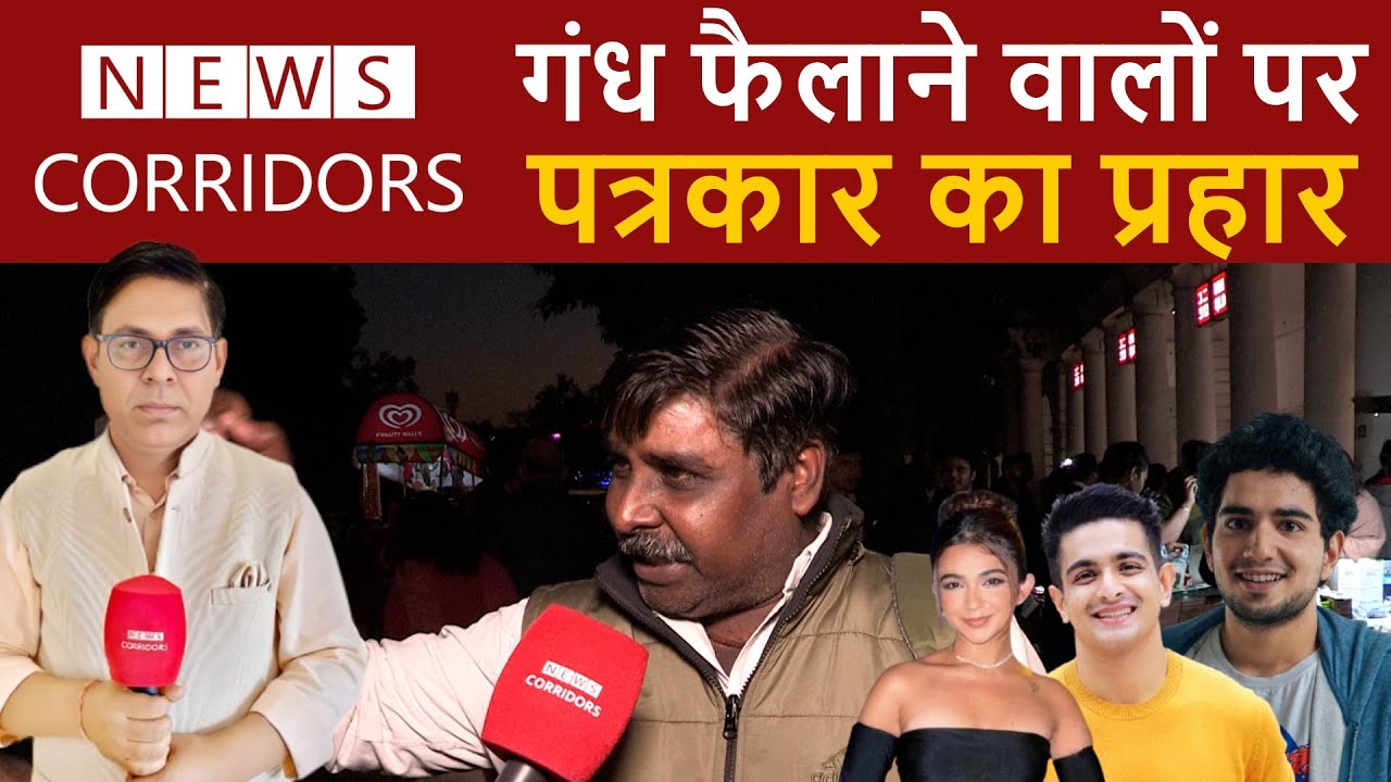 Samay Raina- Ranveer Allahabadi सुधर जाओ नहीं तो... | News Corridors |