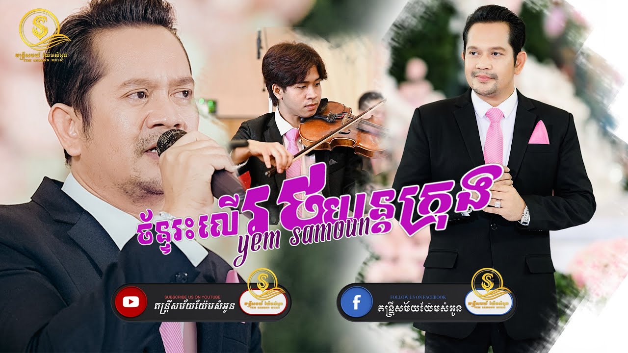 ច័ន្ទរះលើរថយន្តក្រុង​ | យ៉ែម សំអូន | Yem Samoun | [ Live band ]