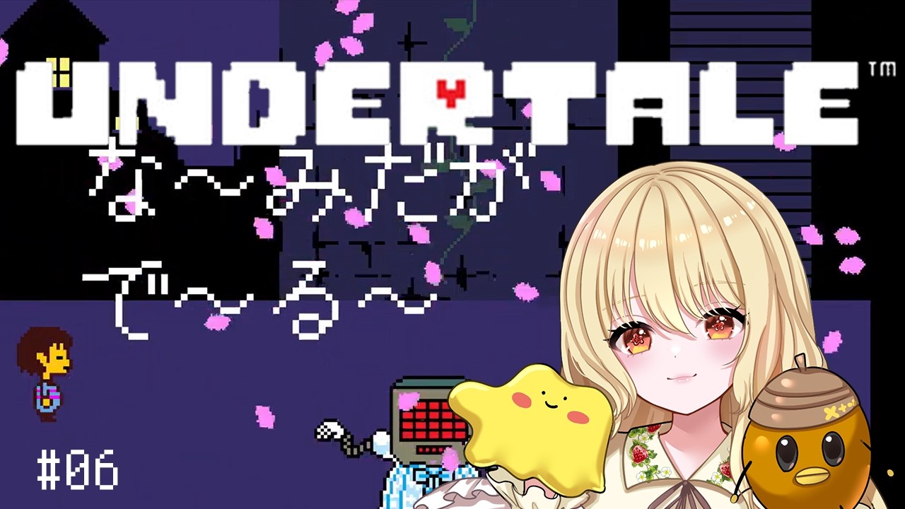 完全初見❤私だけのUNDERTALEが、ここから始まる #06【UNDERTALE アンダーテール】