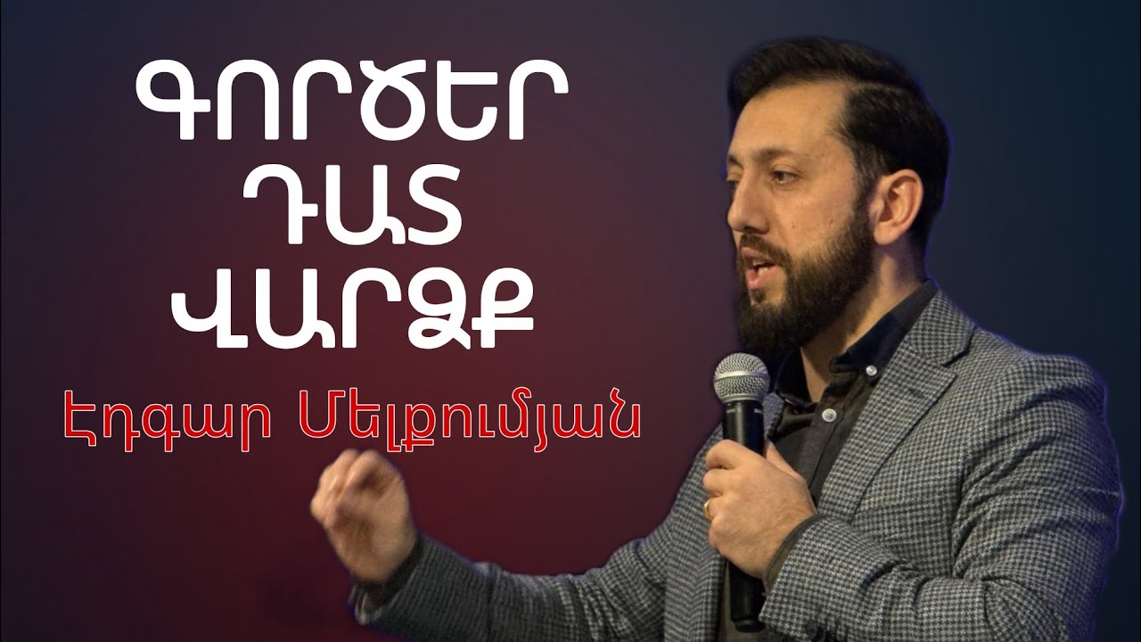 Գործեր, դատ, վարձք / Gorcer, dat, vardzq | Edgar Melkoumyan 