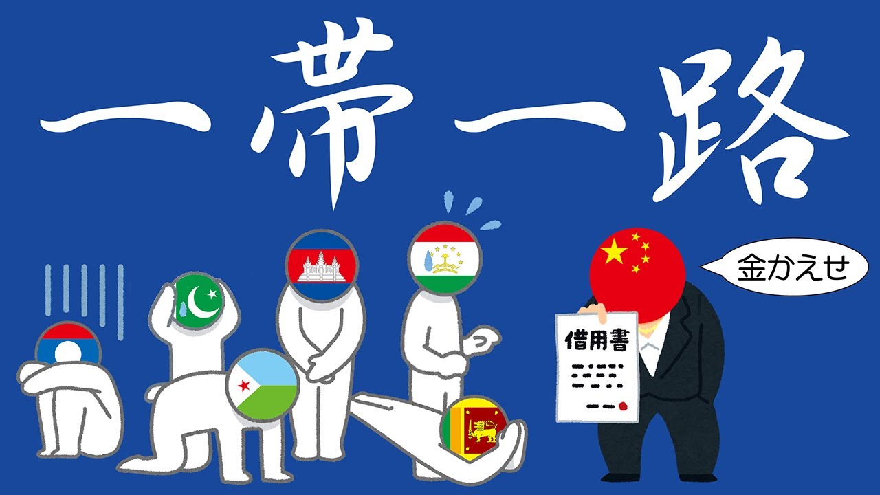 一帯一路についてわかりやすく解説します