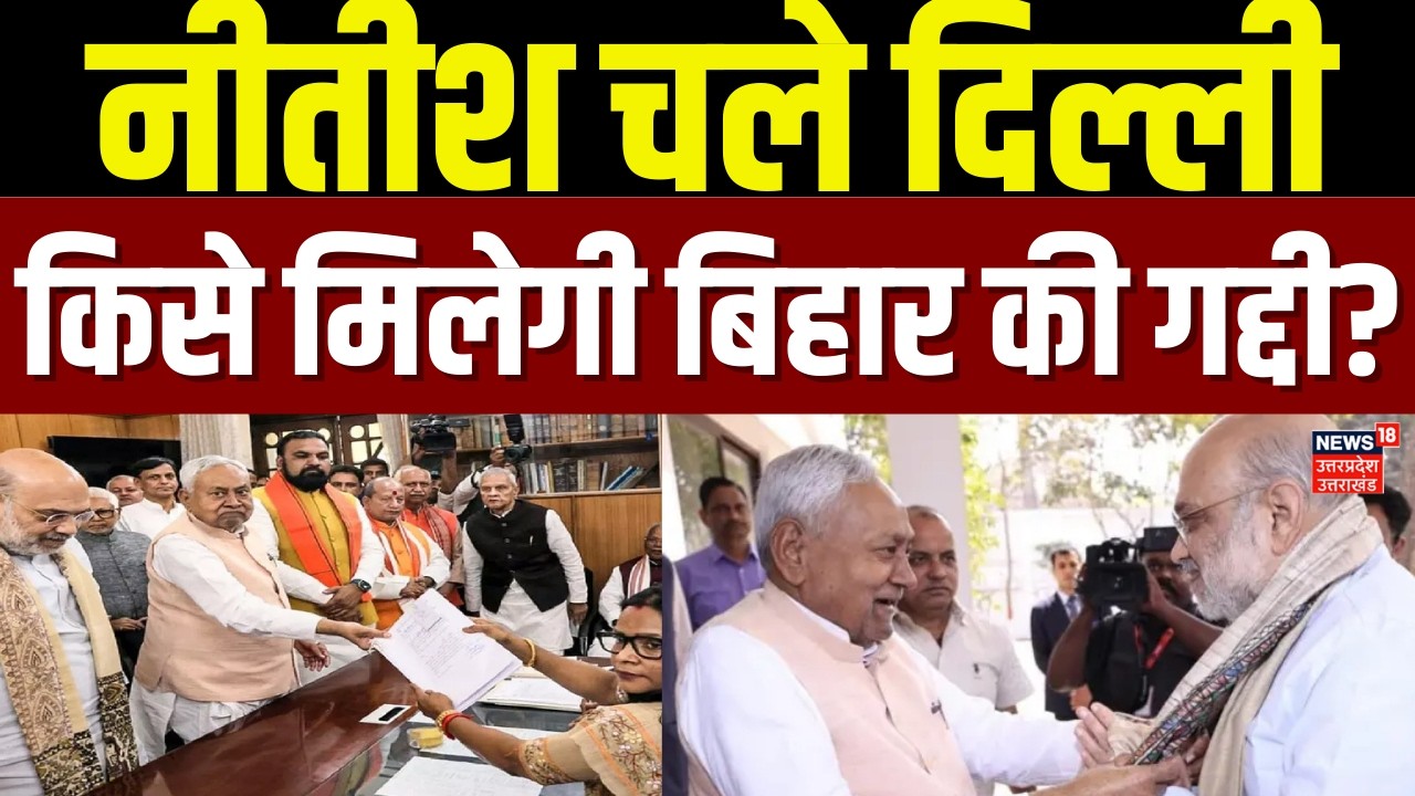 Nitish Kumar Rajya Sabha Nomination:  Nitish ने दिया इस्तीफा? अब बिहार की कमान किसके हाथ? | Bihar