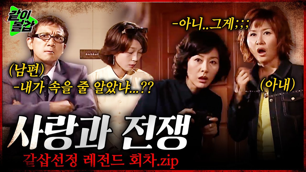 🔴LIVE 사랑과 전쟁 역대급 매운맛🥵 연속 방송💥이혼할려고 함정까지 파는 아내;;; |#매콤달콤 #사랑과전쟁몰아보기