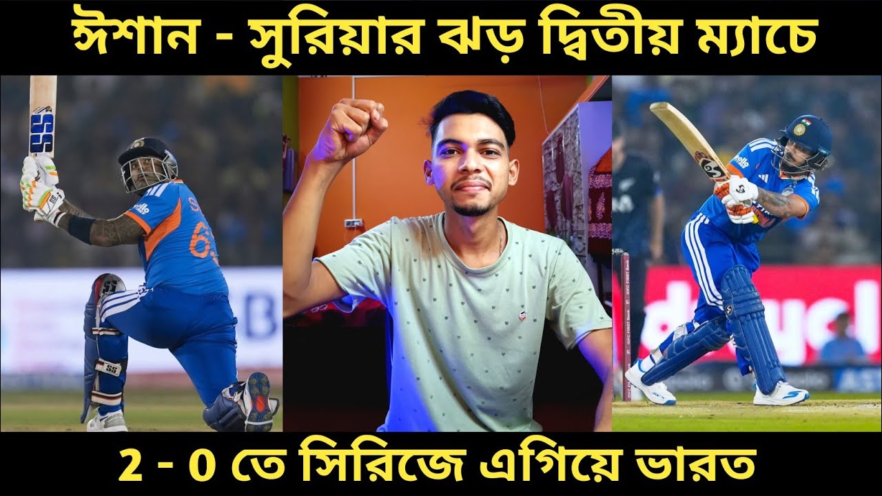 IND vs NZ: সুরিয়া-ঈশানের ঝড় দ্বিতীয় ম্যাচে 🔥। একতরফা ম্যাচ জিতে 2 - 0 তে সিরিজে এগিয়ে ভারত 