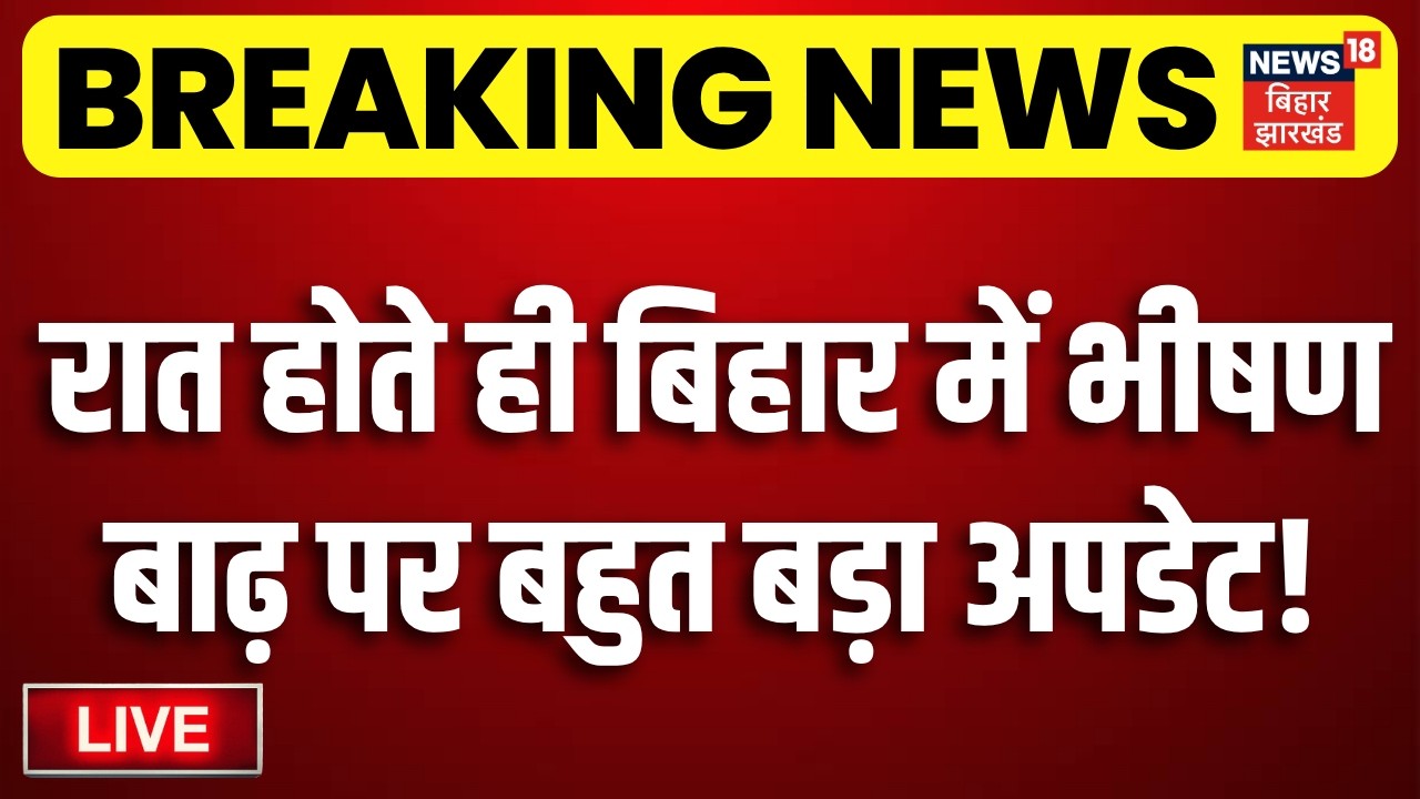 Bihar News LIVE : आज की सभी बड़ी खबरें | Bihar Flood Update | TRE4 Update | CM Samrat | Nitish Kumar