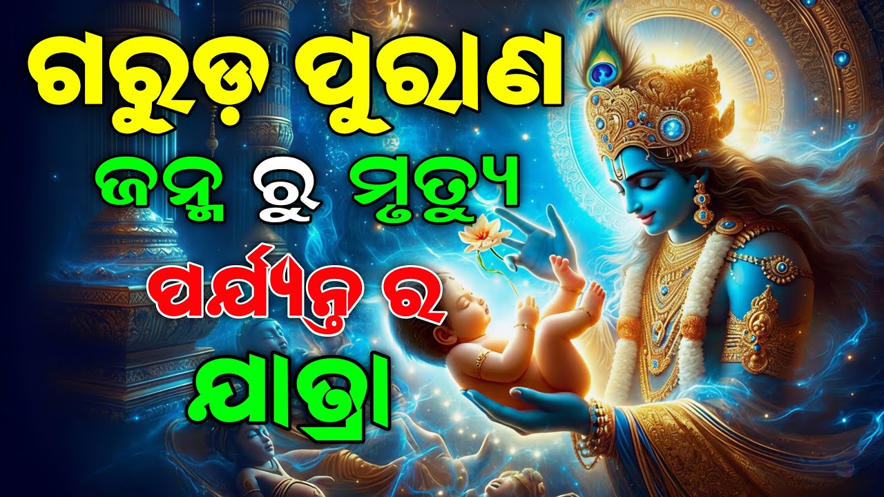 ଜନ୍ମରୁ ମୃତ୍ୟୁର ଯାତ୍ରା | Garuda Purana Odia | #krishnamotivation #odia | Binayak TV