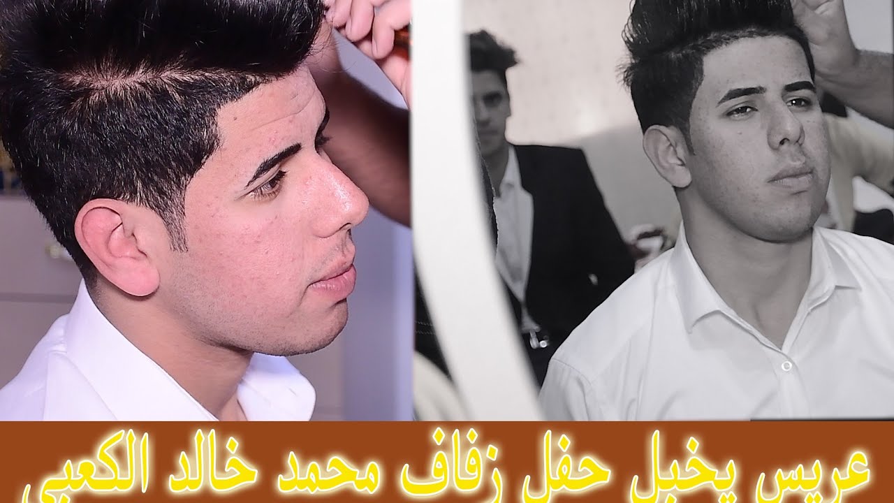 حفل زفاف محمد خالد الكعبي الف مبروك المصور مرتضى الرماحي #  ٠٧٧١١٠٩٠٣٧١