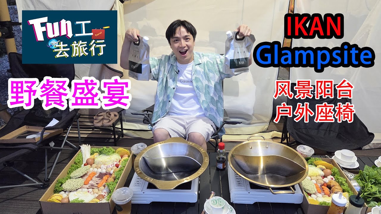 《够钟Fun工啦！》404 Fun工去旅行~野餐盛宴