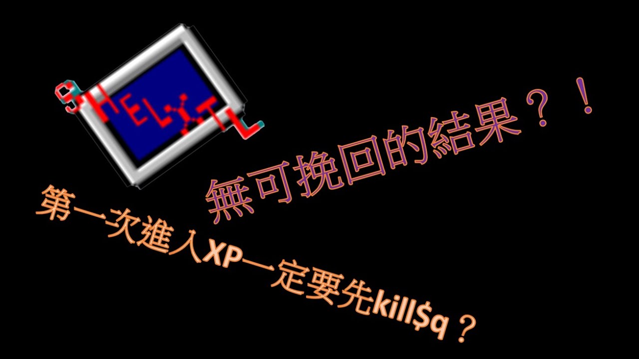 shelxtl操作流程釐清