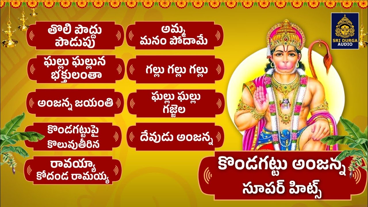 #కొండగట్టు అంజన్న No 1 సూపర్ హిట్ పాటలు # హనుమాన్ సాంగ్స్ తెలుగు #అంజనేయ స్వామి పాటలు#SriDurga Audio
