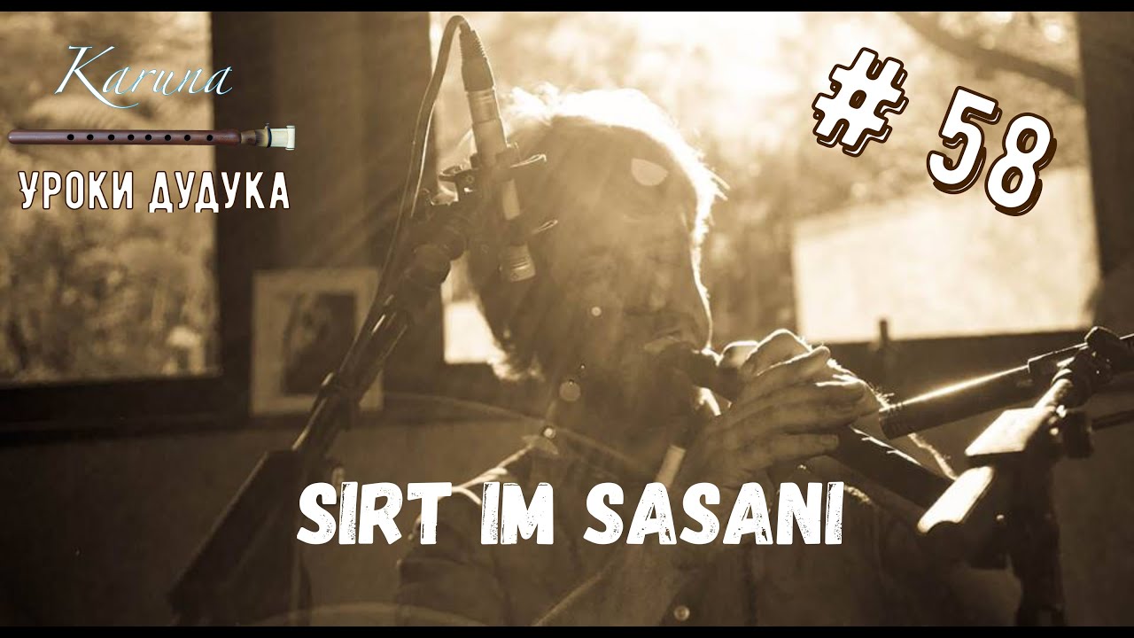 Уроки дудука #58. Sirt im sasani #karunaduduk
