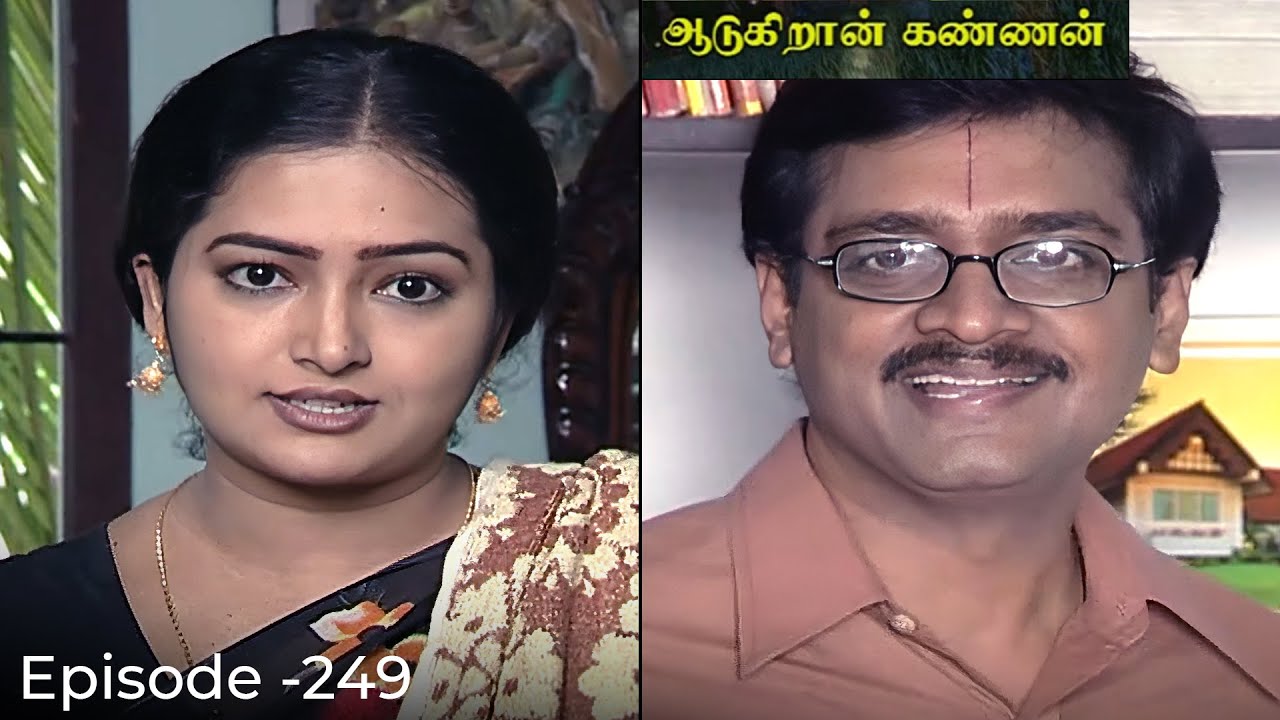 ஆடுகிறான் கண்ணன் சீரியல் Episode - 249 | Aadukiran Kannan Serial