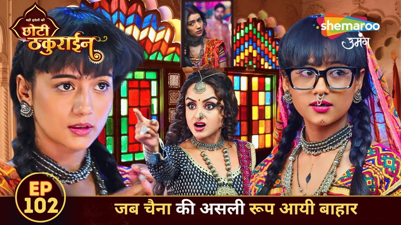 Badi Haveli Ki Chhoti Thakurain FULL EP 102 | जब चैना की असली रूप आयी बाहार | Shemaroo Umang