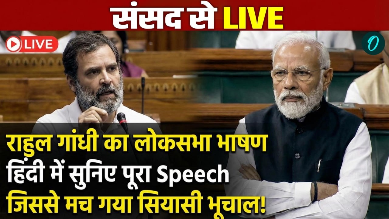 LIVE: Rahul Gandhi का वो भाषण जिसने संसद में मचा दिया भूचाल | Parliament Speech | Lok Sabha