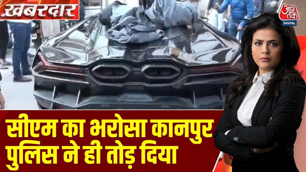 Khabardar: 12 करोड़ की कार से हादसा, पुलिस पर VIP ट्रीटमेंट का आरोप | Kanpur Lamborghini Accident