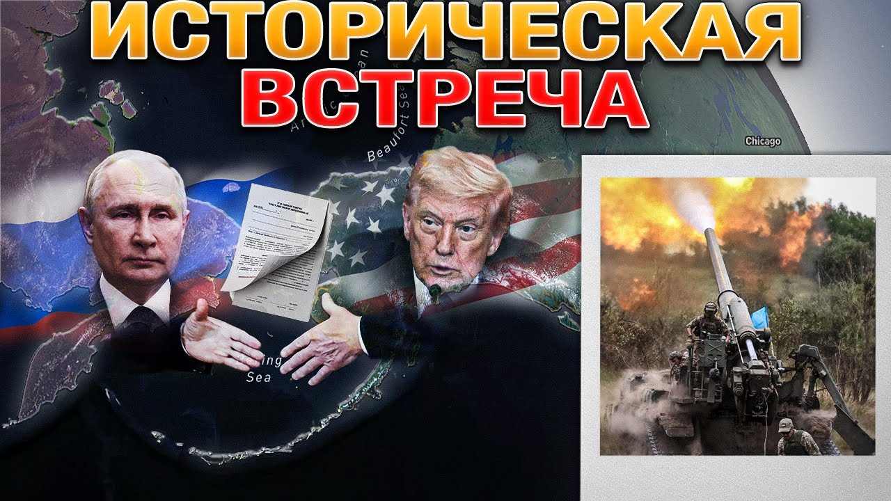 Встреча на Аляске❄️ВС РФ Зачистили Яблуновку💥⚔️ и Продвигаются к Лиману🚀🔥 Военные Сводки 09.08.2025📅