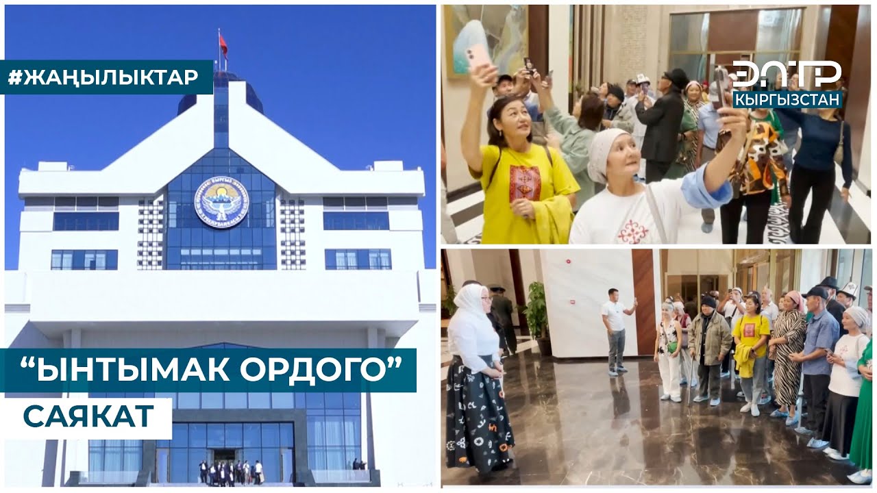 “ЫНТЫМАК ОРДОГО” САЯКАТ